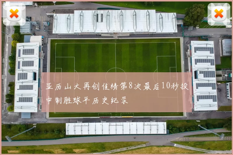 亚历山大再创佳绩第8次最后10秒投中制胜球平历史纪录